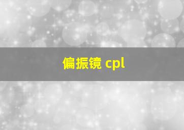 偏振镜 cpl